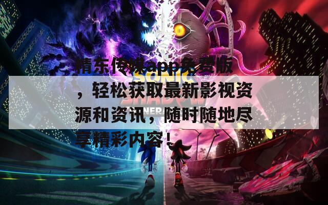 精东传媒app免费版，轻松获取最新影视资源和资讯，随时随地尽享精彩内容！  第1张