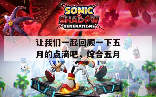 让我们一起回顾一下五月的点滴吧，综合五月  第1张