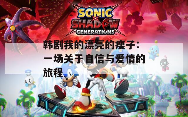 韩剧我的漂亮的瘦子：一场关于自信与爱情的旅程  第1张