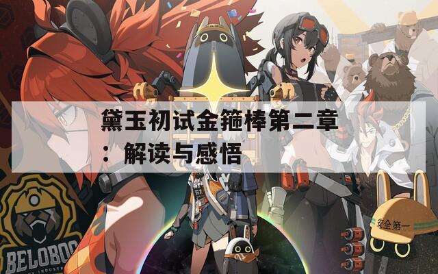 黛玉初试金箍棒第二章：解读与感悟