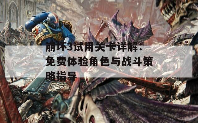 崩坏3试用关卡详解：免费体验角色与战斗策略指导  第1张