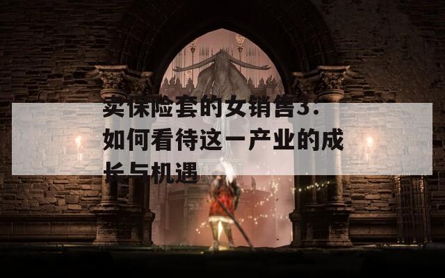 卖保险套的女销售3：如何看待这一产业的成长与机遇