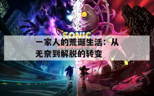一家人的荒诞生活：从无奈到解脱的转变