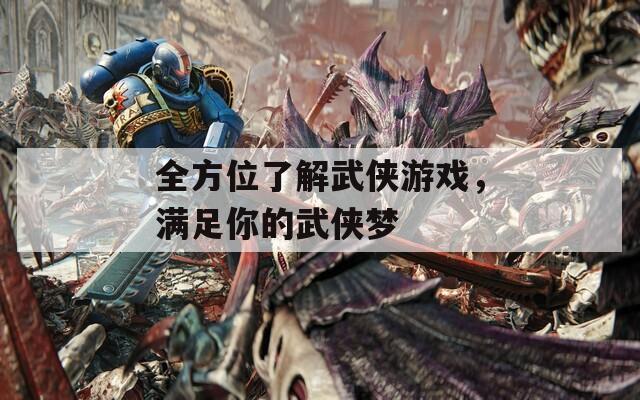 全方位了解武侠游戏，满足你的武侠梦  第1张