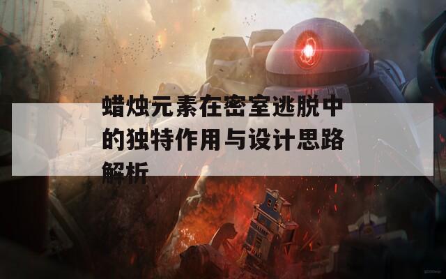 蜡烛元素在密室逃脱中的独特作用与设计思路解析  第1张