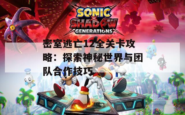 密室逃亡12全关卡攻略：探索神秘世界与团队合作技巧  第1张