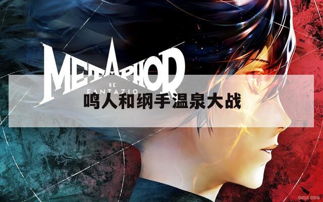 鸣人和纲手温泉大战  第1张
