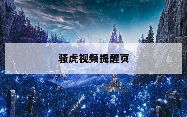 骚虎视频提醒页