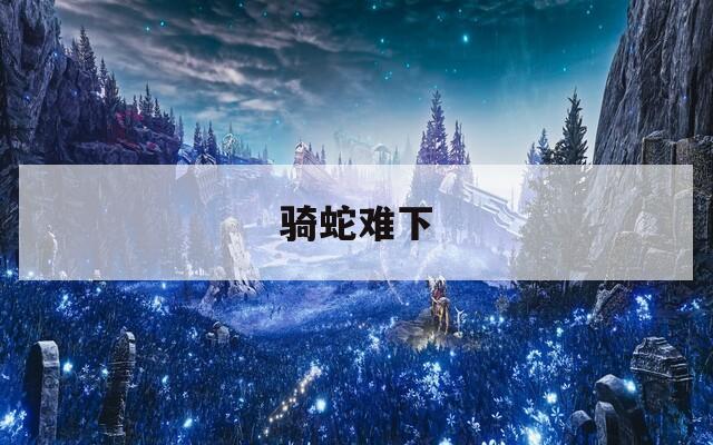 骑蛇难下  第1张