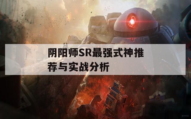 阴阳师SR最强式神推荐与实战分析  第1张