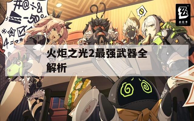 火炬之光2最强武器全解析  第1张