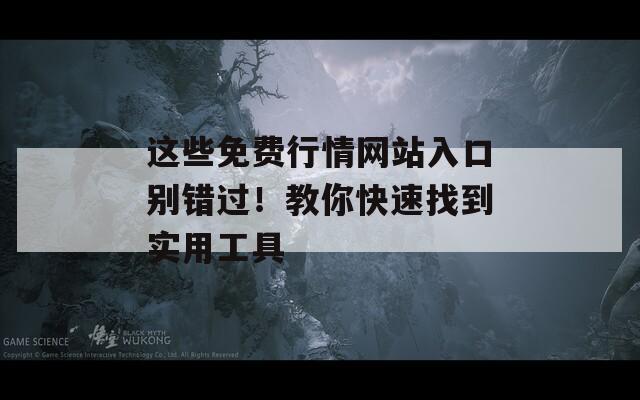 这些免费行情网站入口别错过！教你快速找到实用工具  第1张