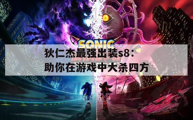 狄仁杰最强出装s8：助你在游戏中大杀四方  第1张
