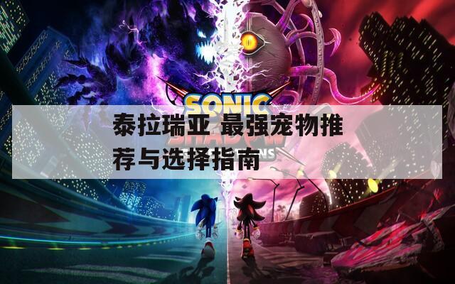 泰拉瑞亚 最强宠物推荐与选择指南  第1张