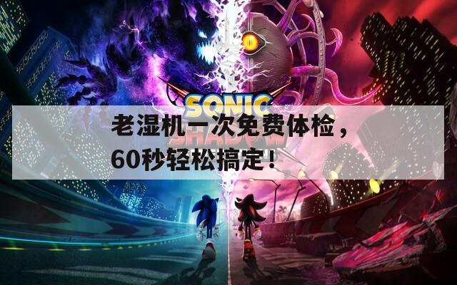 老湿机一次免费体检，60秒轻松搞定！  第1张