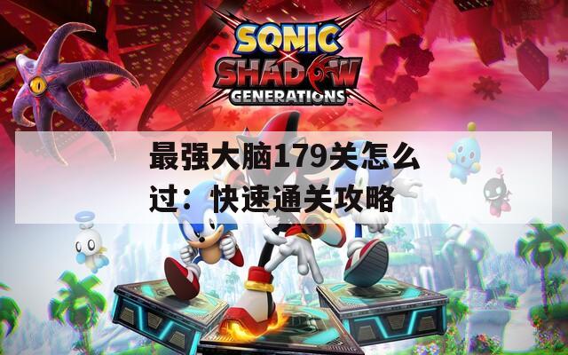 最强大脑179关怎么过：快速通关攻略  第1张