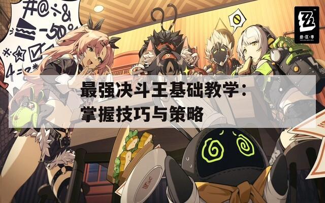 最强决斗王基础教学：掌握技巧与策略  第1张