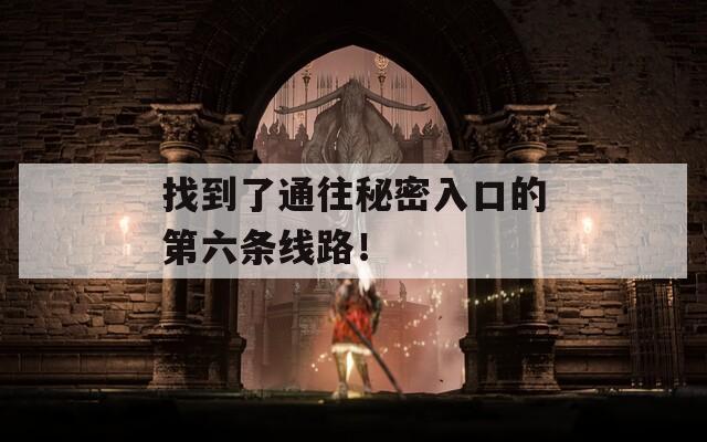 找到了通往秘密入口的第六条线路！  第1张
