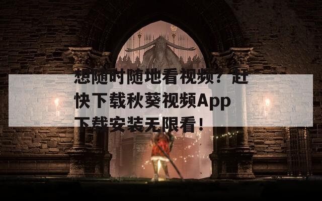 想随时随地看视频？赶快下载秋葵视频App下载安装无限看！  第1张