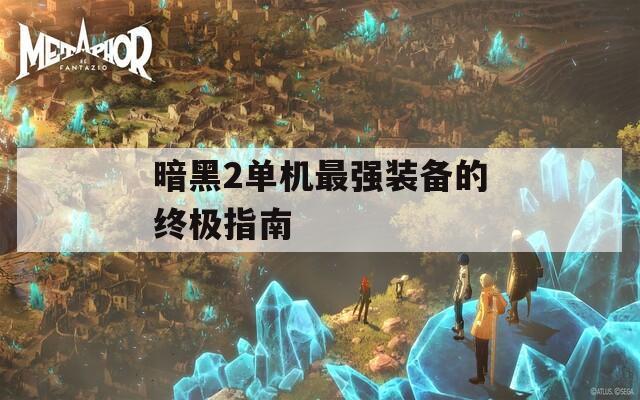 暗黑2单机最强装备的终极指南  第1张