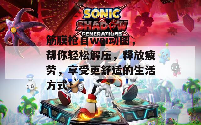筋膜枪自wei动图，帮你轻松解压，释放疲劳，享受更舒适的生活方式！  第1张