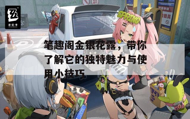 笔趣阁金银花露，带你了解它的独特魅力与使用小技巧  第1张
