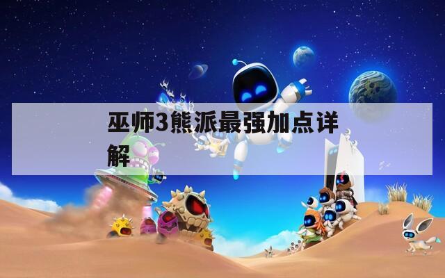 巫师3熊派最强加点详解  第1张