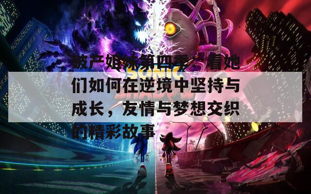 破产姐妹第四季：看她们如何在逆境中坚持与成长，友情与梦想交织的精彩故事  第1张