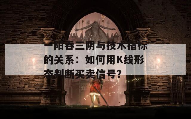 一阳吞三阴与技术指标的关系：如何用K线形态判断买卖信号？  第1张