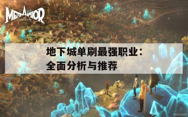 地下城单刷最强职业：全面分析与推荐  第1张