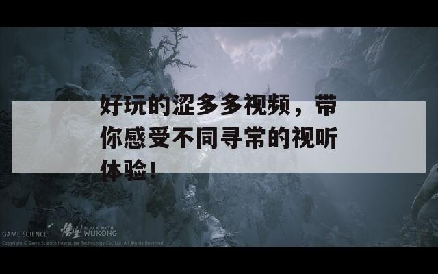 好玩的涩多多视频，带你感受不同寻常的视听体验！  第1张