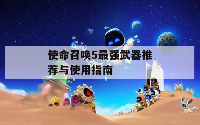 使命召唤5最强武器推荐与使用指南  第1张