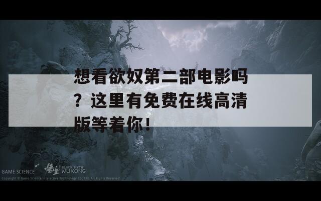 想看欲奴第二部电影吗？这里有免费在线高清版等着你！  第1张