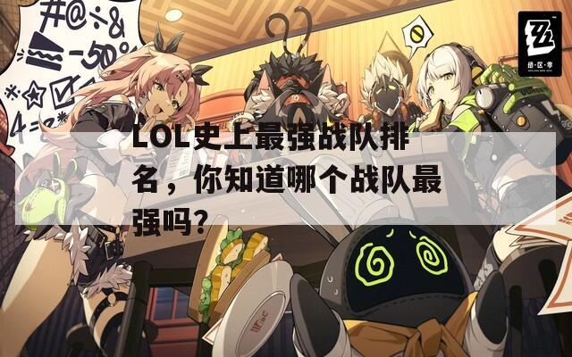 LOL史上最强战队排名，你知道哪个战队最强吗？  第1张