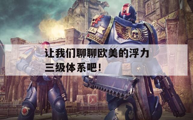 让我们聊聊欧美的浮力三级体系吧！  第1张