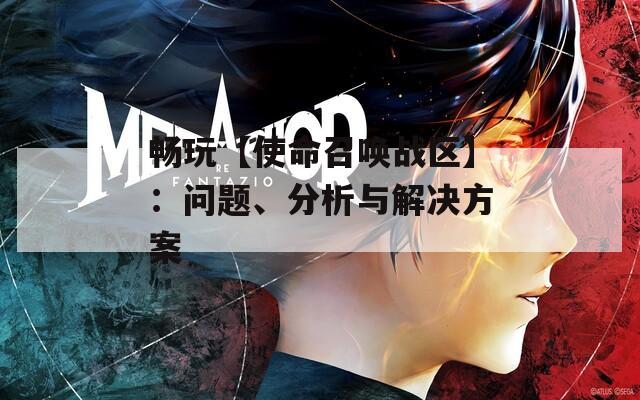 畅玩【使命召唤战区】：问题、分析与解决方案  第1张