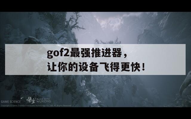 gof2最强推进器，让你的设备飞得更快！  第1张