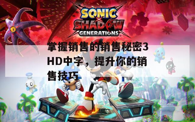 掌握销售的销售秘密3HD中字，提升你的销售技巧  第1张