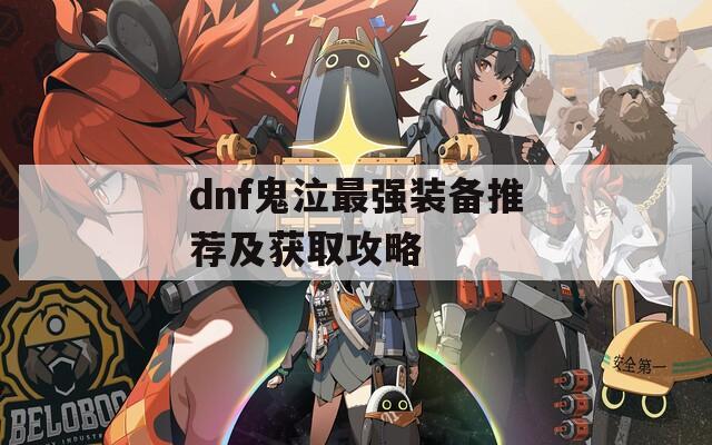 dnf鬼泣最强装备推荐及获取攻略  第1张