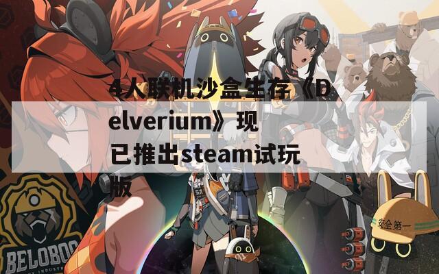 4人联机沙盒生存《Delverium》现已推出steam试玩版