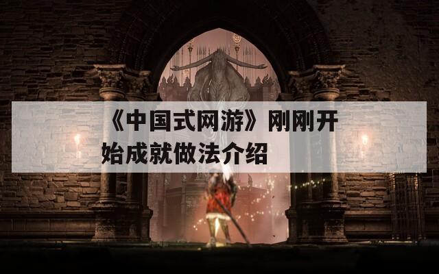 《中国式网游》刚刚开始成就做法介绍