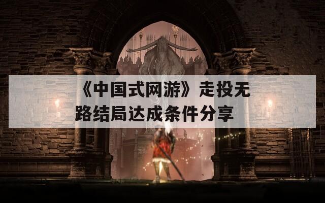 《中国式网游》走投无路结局达成条件分享
