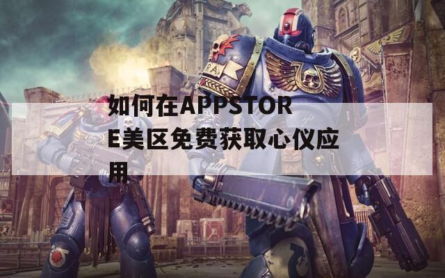 如何在APPSTORE美区免费获取心仪应用  第1张