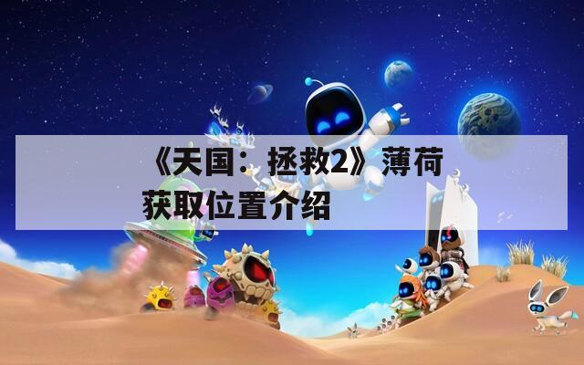 《天国：拯救2》薄荷获取位置介绍  第1张