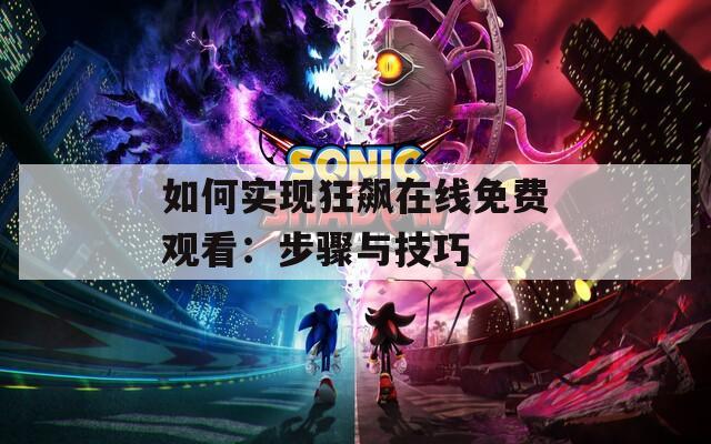 如何实现狂飙在线免费观看：步骤与技巧  第1张