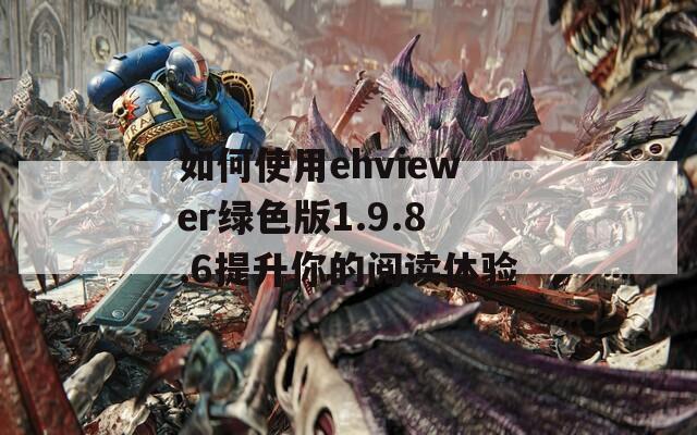 如何使用ehviewer绿色版1.9.8.6提升你的阅读体验  第1张