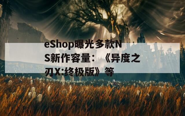 eShop曝光多款NS新作容量：《异度之刃X:终极版》等