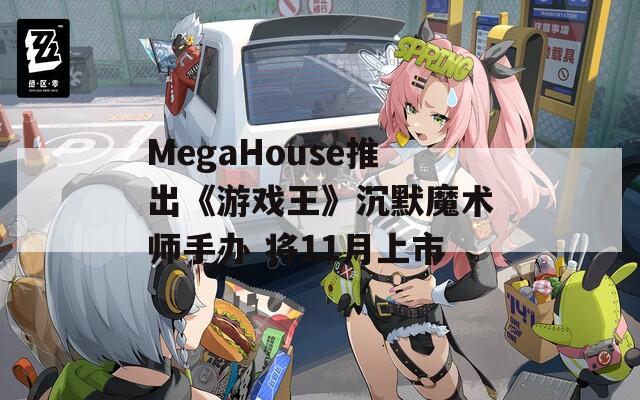 MegaHouse推出《游戏王》沉默魔术师手办 将11月上市  第1张