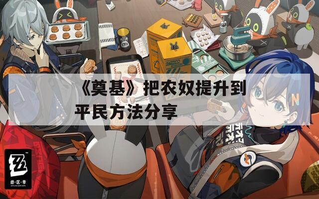 《奠基》把农奴提升到平民方法分享  第1张