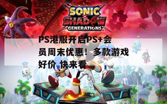 PS港服开启PS+会员周末优惠！多款游戏好价 快来看  第1张